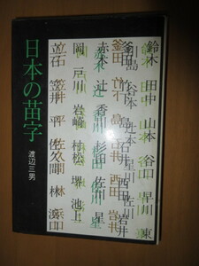 日本の苗字　　渡辺三男　　毎日新聞社　　昭和46年6月　　単行本