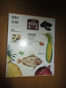 カラー版　世界食事辞典　　柴田書店　　函付　大型本　1999年5月