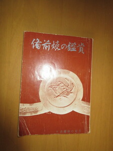 備前焼の鑑賞　付　古備前の味方　　日幡光顕（備前市伊部628）　　備前焼鑑賞会発行（備前市伊部628）　　昭和48年1月　単行本