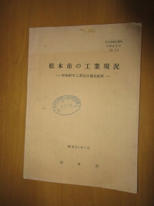 松本市の工業現況　ー昭和41年工業統計調査結果ー　昭和42年7月　松本市役所　　松本市統計資料　昭和42年度　NO,34　廃棄本の冊子52頁