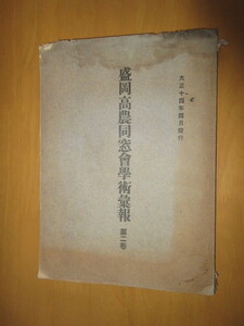 盛岡高農同窓会学術彙報　　第二巻　大正14年4月発行、　第四巻　昭和2年3月発行　2冊　　　盛岡高農同窓会発行　　240頁、200頁