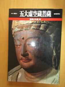 魅惑の仏像　19　五大虚空蔵菩提　　毎日新聞社　1994年　大型本