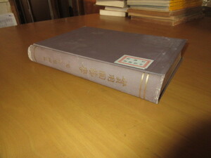  practical use gardening .. fruits compilation . place .. work ... publish Meiji 37 year 2 month separate volume 