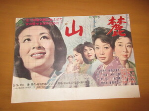 山麓　　映画ポスター　　地方版　B3版　三田圭子　千葉真一　　扇千景　　山田五十鈴　瀬川晶治