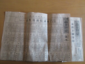 大阪毎日新聞号外　「昭和3年2月23日」第16回総選挙　衆議院議員名鑑（2月23日午前8時現在）＋同紙同年2月11日　天皇陛下御尊影と選挙記事