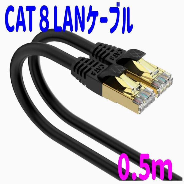 【LANケーブル】CAT８ 0.5ｍ 内蔵100％銅線 高速データ転送