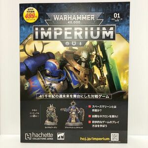 【新品】ウォーハンマー４００００インぺリウム ２０２３年１月２５日号 アシェット WARHAMMER IMPERIUM