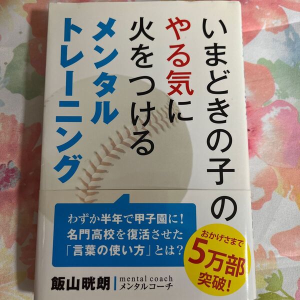 いまどきの子のやる気に火をつけるメンタルトレーニング 飯山晄朗/著
