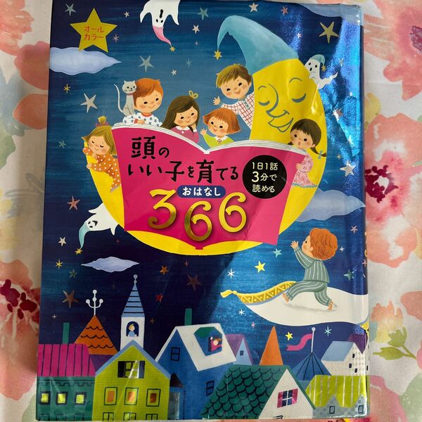 頭のいい子を育てるおはなし３６６　１日１話３分で読める 主婦の友社／編