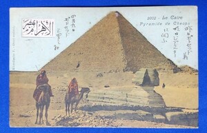 ☆ 1907年 エジプト絵葉書【 カイロのフク王のピラミッド 】 エンタイア フランス古切手　ポートサイド⇒JAPAN／丸一型消印 ☆