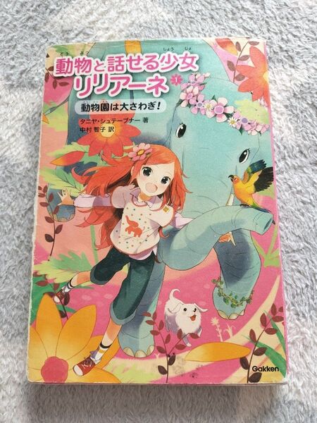 本 動物と話せる少女リリアーネ