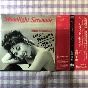 和ジャズプラスチックケースCD／山岡 未樹／ムーン・ライト・セレナーデ （二本柳 守、砂田 知宏、山田 晃路氏） 1993年録音