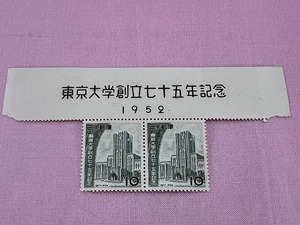 1214●○当時物　希少　日本郵便　1952年　東京大学創立75年記念　切手　10円　2枚　バラ　現状品○●