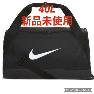 『新品未使用』NIKE ナイキ　ボストンバック　40L