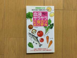  (センシビリティBOOKS)　血液サラサラに役立つおいしい食べ物―身近な食材で健康な体をつくる