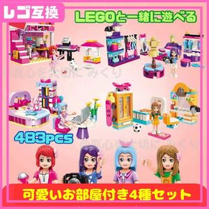 LEGO 互換 ブロック 女の子 おままごと お部屋 レゴ 知育 おうちごっこ ミニフィグ フィギュア 知育玩具 おまとめ セット