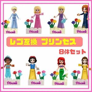 ディズニープリンセス レゴ ミニフィグ ディズニー 互換 LEGO ラプンツェル アリエル ミニフィギュア セット 可愛い お姫様 Disney 姫