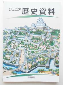 ジュニア　歴史資料 浜島書店　送料無料