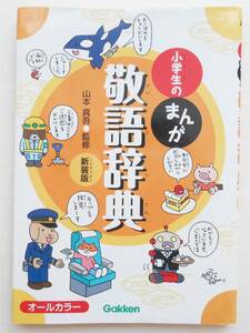 小学生のまんが敬語辞典　Gakken 山本真吾／監修　新装版　オールカラー　送料無料