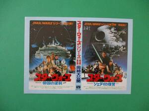 映画チラシ「スター・ウォーズ帝国の逆襲／ジェダイの復讐」1986年 20世紀FOX