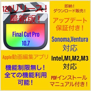 即納！Apple動画編集アプリ！Sonoma対応！M1、M2対応！最新版！Final Cut Pro ！アップデート保証付き！