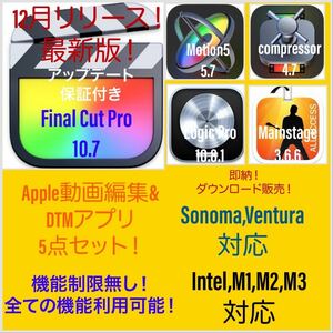 即納！Apple動画編集&DTMアプリ！Ventura対応！M1、M2、M3対応！最新版！Final Cut Pro 等＆Logic Pro 等 5点！アップデート保証付き！