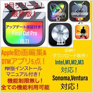 即納！Apple動画編集&DTMアプリ！Ventura対応！M1、M2、M3対応！最新版！Final Cut Pro 等＆Logic Pro 等 5点！アップデート保証付き！