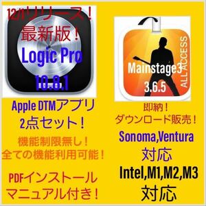 即納！Apple　DTMアプリ！最新版！Ventura対応！M1、M2、M3対応！Logic Pro 等2点セット！