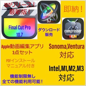 即納！Apple動画編集アプリ！Sonoma対応！M1、M2、M3対応！最新版！Final Cut Pro等3点セット！アップデート保証付き！