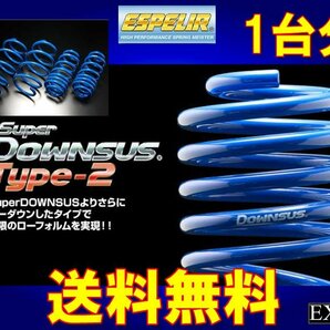 MH85S ワゴンR エスペリア スーパー ダウンサスType-2  1台分★送料無料★  ESS-6297の画像1