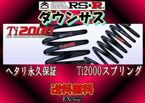 RZ4 ZR-V ダウンサス RSR Ti2000 DOWN　1台分　 ★ 送料無料 ★　H330TD