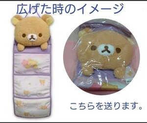 【新品　未開封】リラックマ☆パジャマパーティーぬいぐるみウォールポケット　3段収納ポケット