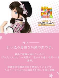 Dollfie Dream ドルフィードリーム　モエ 20thAnniversary Ver.（Moe 20th Anniversary Ver.）　未使用