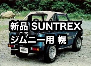 新品未使用 ジムニー用幌　サントレックスSUNTREX SJ21 SJ30/40・JA51/71/11/12 サンオートSUNAUTO