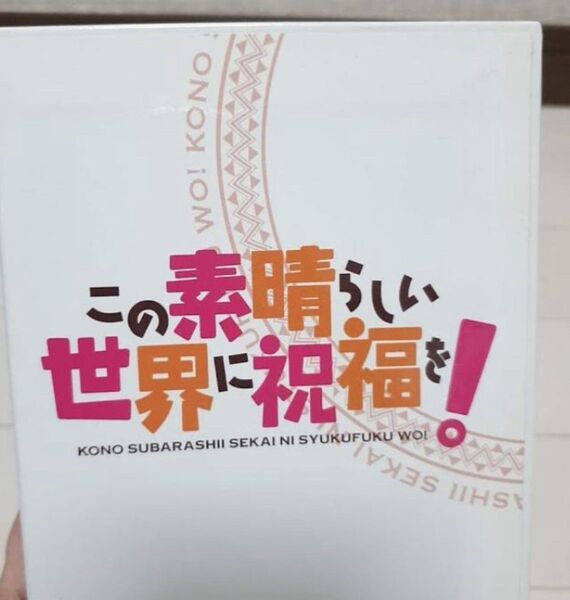 この素晴らしい世界に祝福を！とらのあな限定版　Blu-ray限定版全巻