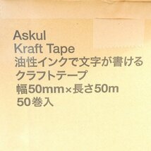 クラフトテープ 50巻セット アスクル ASKUL 油性インクで文字が書ける 50mm×50m 大量セット ガムテープ 未使用■JE008s■_画像3