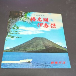 シート　春日八郎、下谷二三子他「榛名音頭、八木節」　自主盤　群馬バス乗車記念　群馬県榛名町（現沼田市）