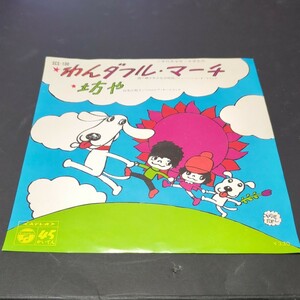 西六郷少年少女合唱団、河本江利子「わんダフル・マーチ、坊や」　やなせたかし作詞　SCS-100