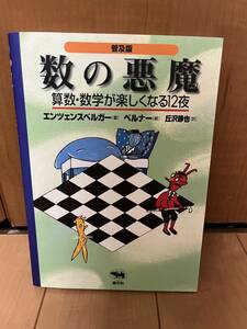 【送料込み】数の悪魔　算数・数学が楽しくなる１２夜　普及版 エンツェンスベルガー／著　ベルナー／絵　丘沢静也／訳