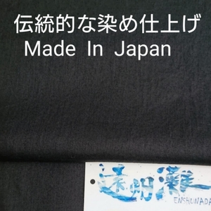 Made in Japan 国産の上質の綿ローン使いの伝統的手染と天日干し黒3m