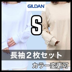 新品未使用 ギルダン 6oz ウルトラコットン 無地 長袖Tシャツ ロンT 白 ホワイト ベージュ ２枚セット Sサイズ ユニセックス GILDAN