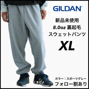 新品未使用 GILDAN ギルダン 8oz ヘビーブレンド スウェットパンツ 裏起毛 グレー XLサイズ