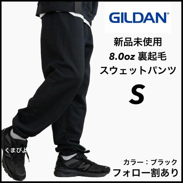 新品未使用 GILDAN ギルダン 8oz ヘビーブレンド スウェットパンツ 裏起毛 黒 ブラック Sサイズ