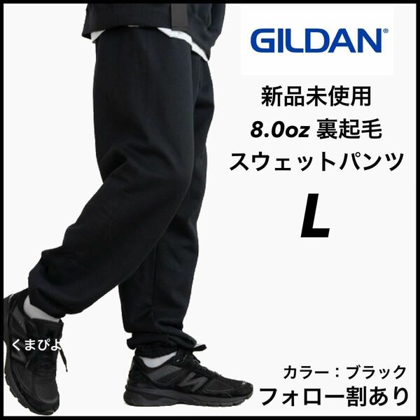 新品未使用 GILDAN ギルダン 8oz ヘビーブレンド スウェットパンツ 裏起毛 黒 ブラック Lサイズ