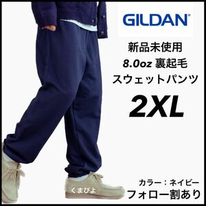 新品未使用 GILDAN ギルダン 8oz ヘビーブレンド スウェットパンツ 裏起毛 紺 ネイビー 2XLサイズ