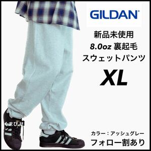 新品未使用 GILDAN ギルダン 8oz ヘビーブレンド スウェットパンツ 裏起毛 アッシュグレー XLサイズ