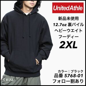 新品未使用 UnitedAthle ユナイテッドアスレ 12.7oz 裏パイル ヘビーウェイト プルオーバーパーカー 黒 ブラック 2XLサイズ フーディー