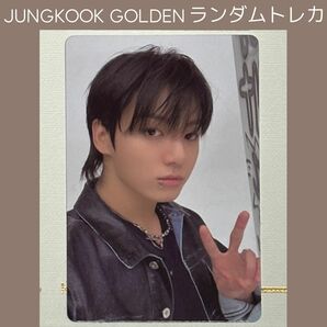 BTS 公式 ジョングク GOLDEN ランダムトレカ ④ 1枚