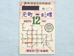 ★横浜市交通局 電車通学定期乗車券 昭和27年12月中 