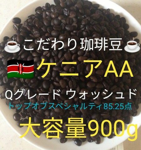 大容量900g　こだわり珈琲豆　ケニアAA　最高級 Qグレード85.25点コーヒー豆　自家焙煎 中深煎り　ウォッシュド